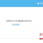 discuz更换域名后提示：redirect uri is illegal(100010)及解决办法 dz3